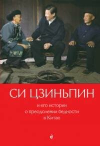 Книга "Си Цзиньпин и его истории о преодолении бедности в Китае"