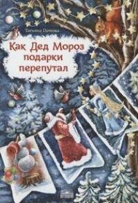 Книга "Как Дед Мороз подарки перепутал. Гирлянда новогодних сказок"