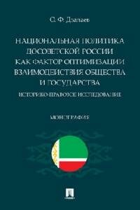 Книга "Национальная политика досоветской России как фактор оптимизации взаимодействия общества и государства : историко-правовое исследование : монография"
