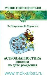 Книга "Астродиагностика : диагноз по дате рождения"