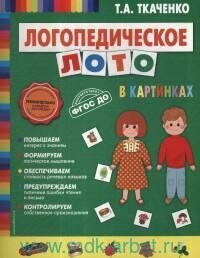 Книга "Логопедическое лото в картинках"