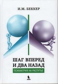 Книга "Шаг вперед и два назад (Психиатрия на распутье)"