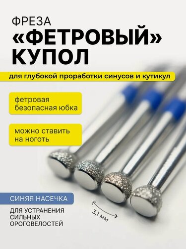 Изображение товара Набор фрез для маникюра безопасный "купол", 4 штуки, синяя насечка, 3,1 мм