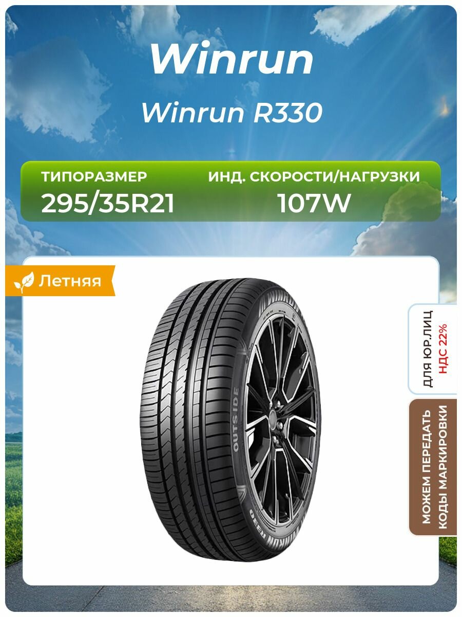 Шина Winrun Winrun R330