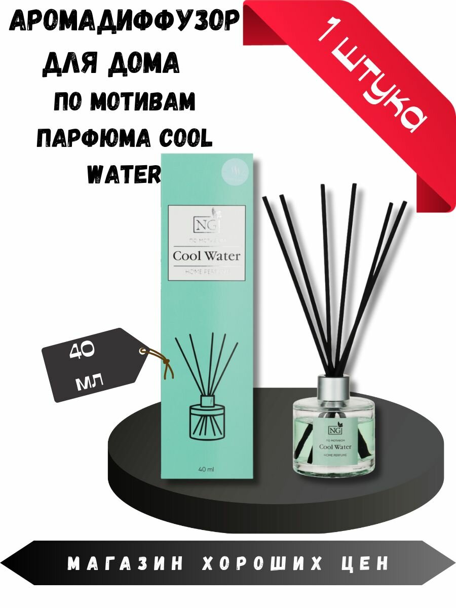 Аромадиффузор для дома NG Cool Water 40 мл