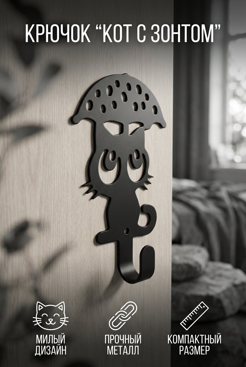 Крючок настенный металлический Кот с зонтом