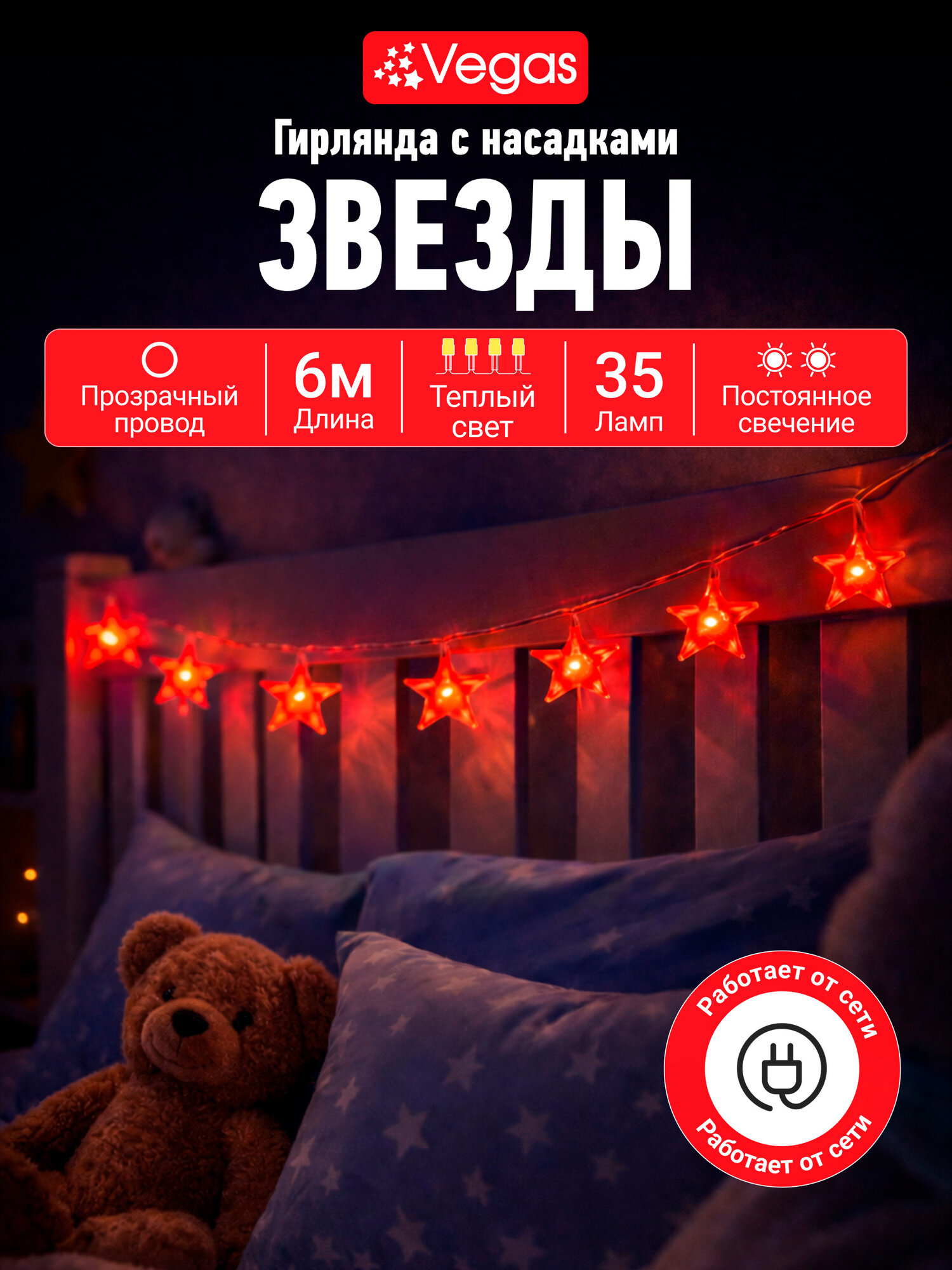 Гирлянда Vegas Звезды