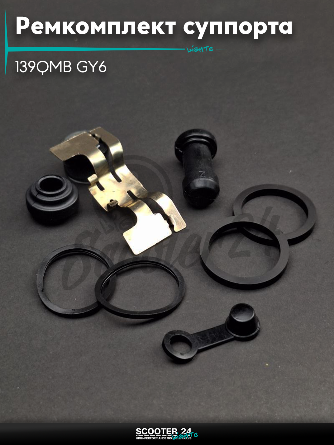 Ремкомплект суппорта тормозного на скутер 139QMB GY6 50-80/150, на Irbis TTR 125/Ирбис ТТР 152FMI/250 диск, зад