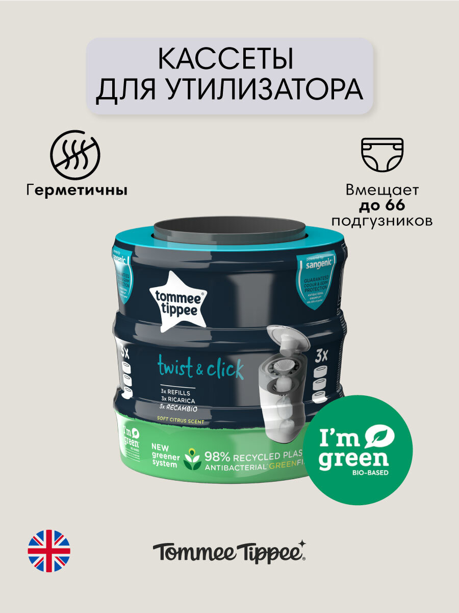 Tommee Tippee кассеты (3 шт.) для утилизатора подгузников Twist & Click