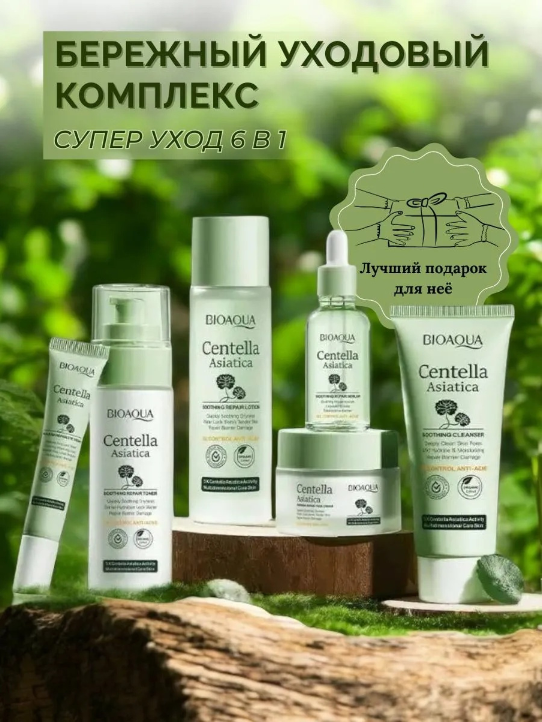 Набор для ухода BIOAQUA, 6 средств, для лица, азиатская центелла