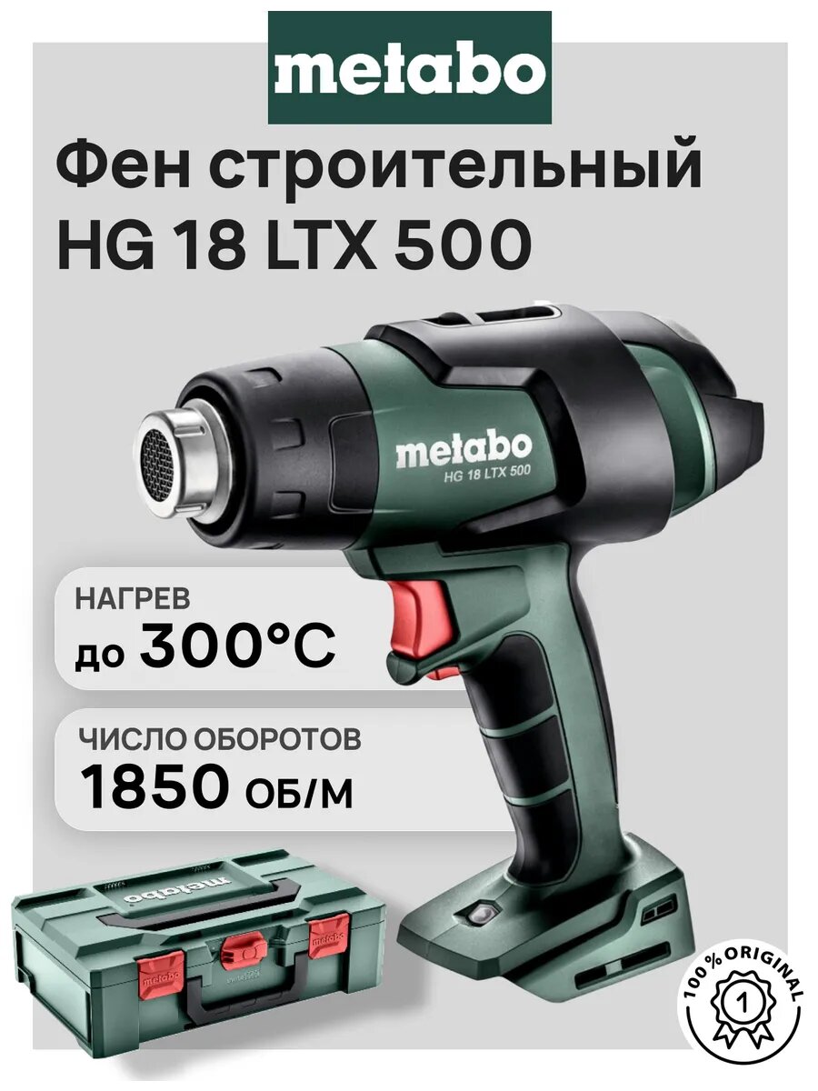 Фен строительный Metabo HG 18 LTX 500 без АКБ и ЗУ + Box