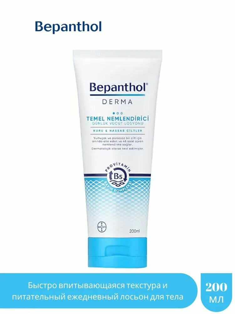 Bepanthol Derma Ежедневный Основной Увлажняющий Лосьон для Сухой и Чувствительной Кожи с Провитамином B5, 200 мл