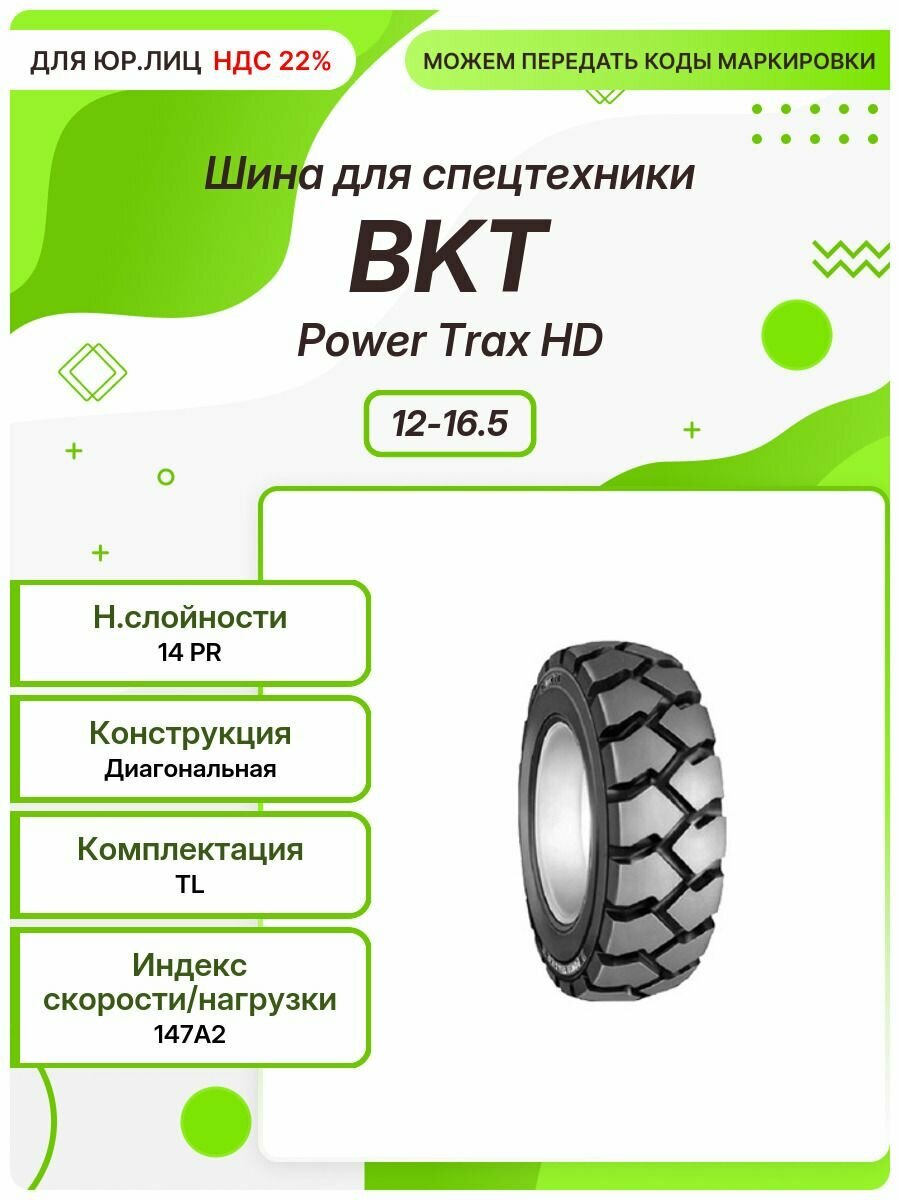 Спец шина, BKT Power Trax HD, 12-16.5, 147A2, TL