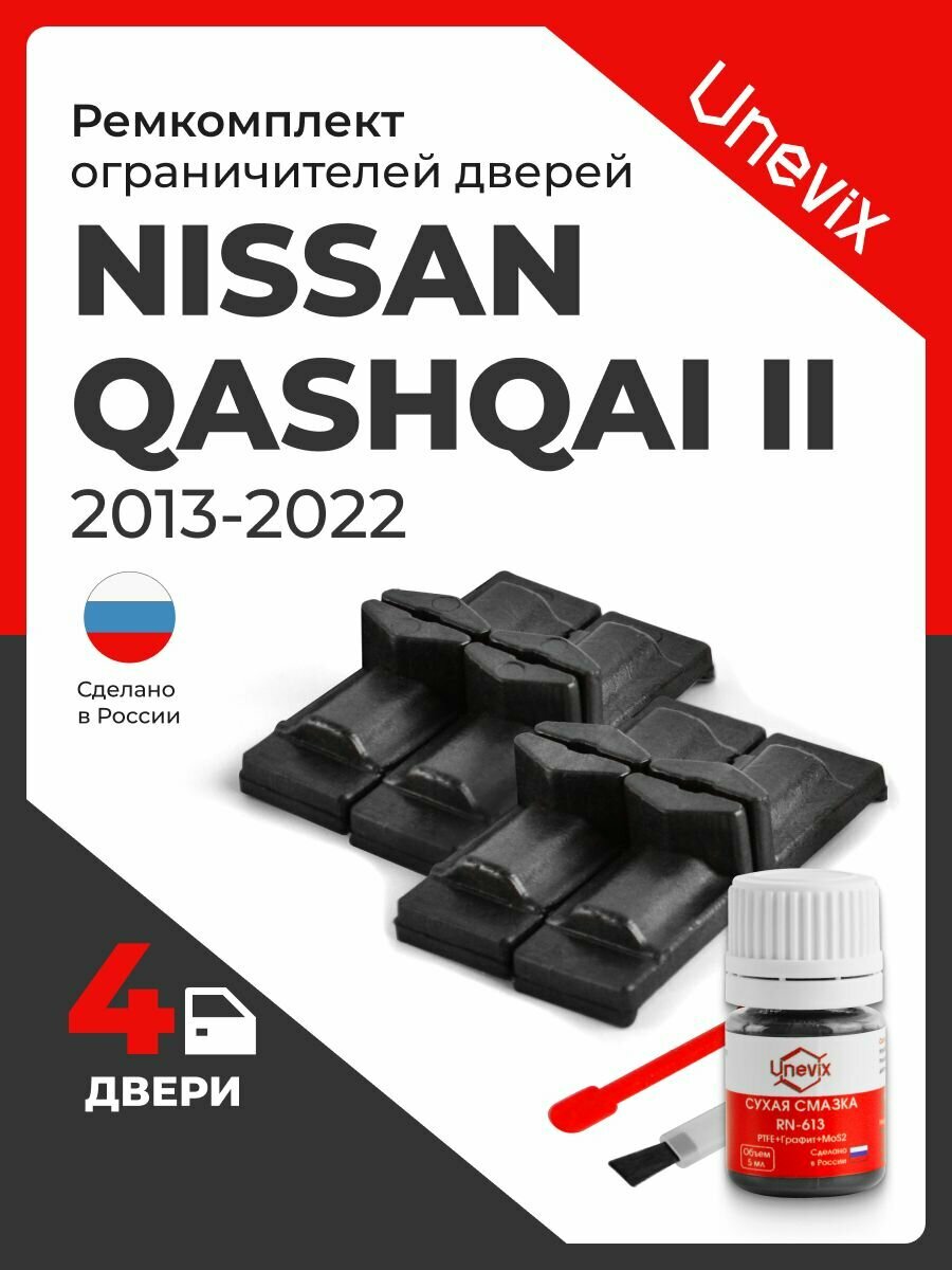 Ремкомплект ограничителей на 4 двери Nissan QASHQAI II в кузове: J11