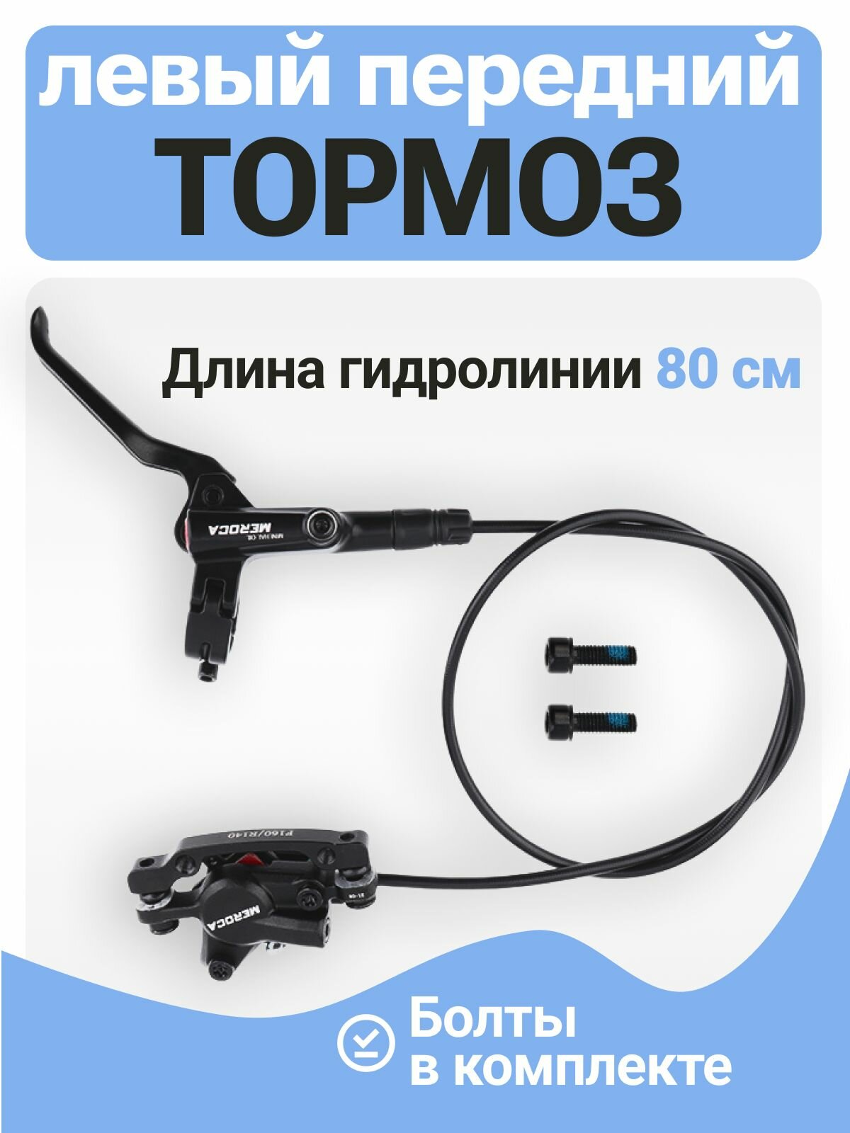 Гидравлический тормоз левый передний
