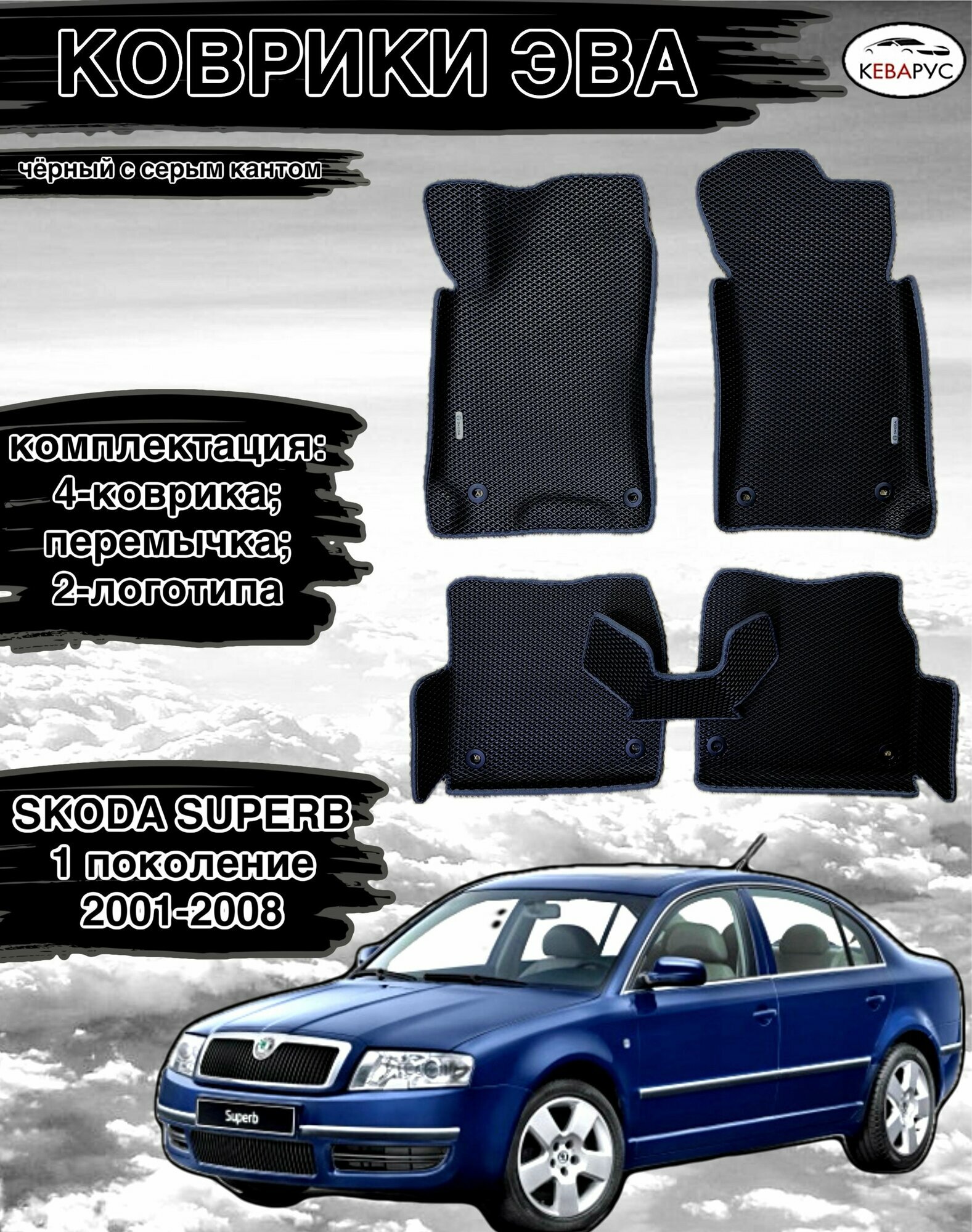 Автомобильные коврики EVA для SKODA SUPERB (I) 2001-2008./ Шкода суперб (I) 2001-2008.