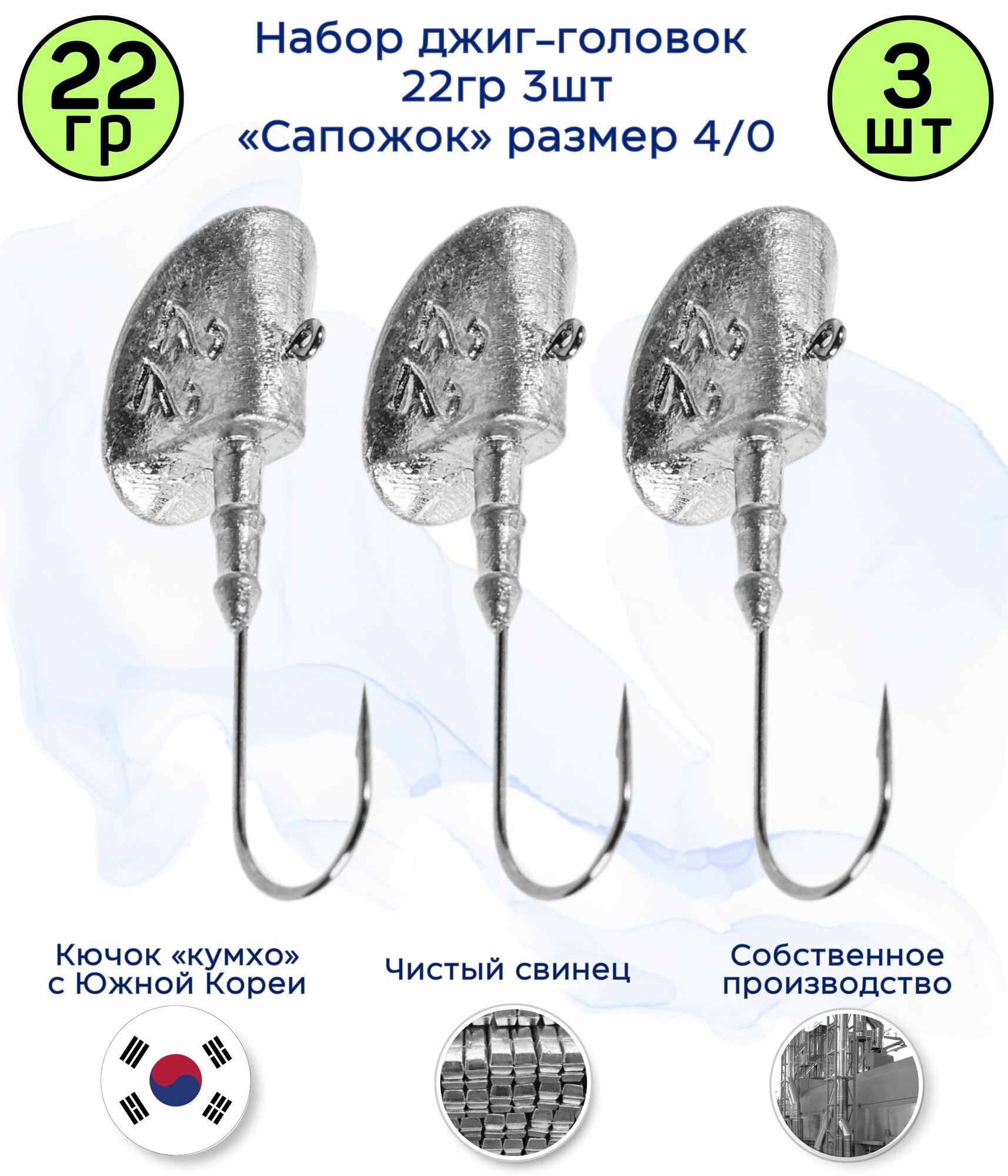 Джиг-головка Сапожок 22 гр 3 шт (крючок 4/0 -Kumho Корея)