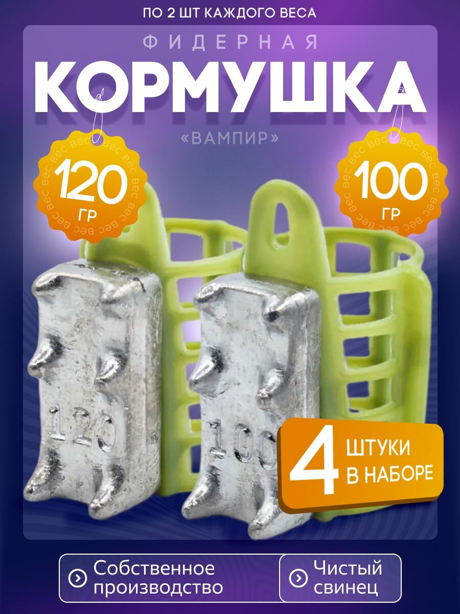 Кормушка фидерная для рыбалки Вампир 100, 120г по2шт зел V5