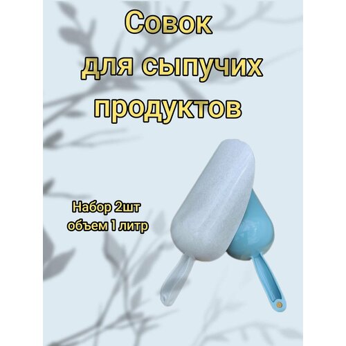 Совок для сыпучих продуктов большой