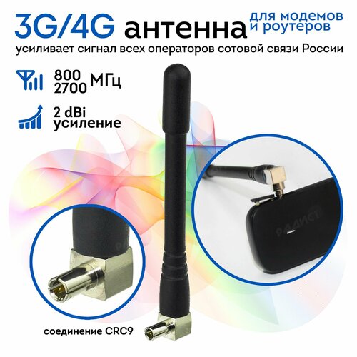 2шт 4g 3g антенна crc9 для модемов e3372 и других 2дб Антенна мобильная для модема 3G/4G с разъемом CRC9