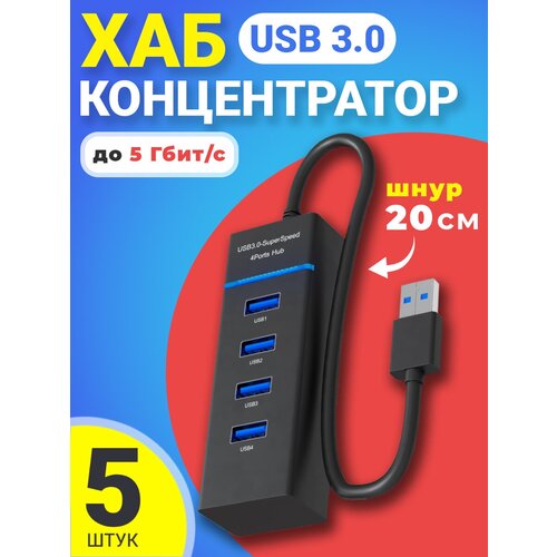 USB 3.0 концентратор, разветвитель, хаб GSMIN B32 на 1x USB 3.0 + 3x USB 2.0 переходник, адаптер до 5 Гбит/с (20 см), 5шт (Черный)