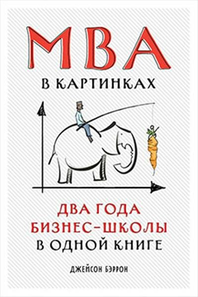 Джейсон Бэррон MBA в картинках: Два года бизнес-школы в одной книге