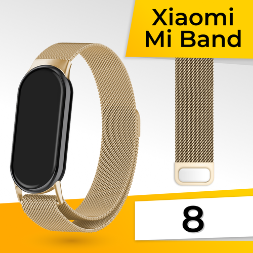 Металлический ремешок для фитнес браслета Xiaomi Mi Band 8 Миланская петля / Браслет для смарт часов на магнитной застежке / Золото