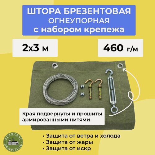 Изображение товара Брезентовая штора для гаража 2х3м с набором крепежа "Волжские мануфактуры", огнеупорная