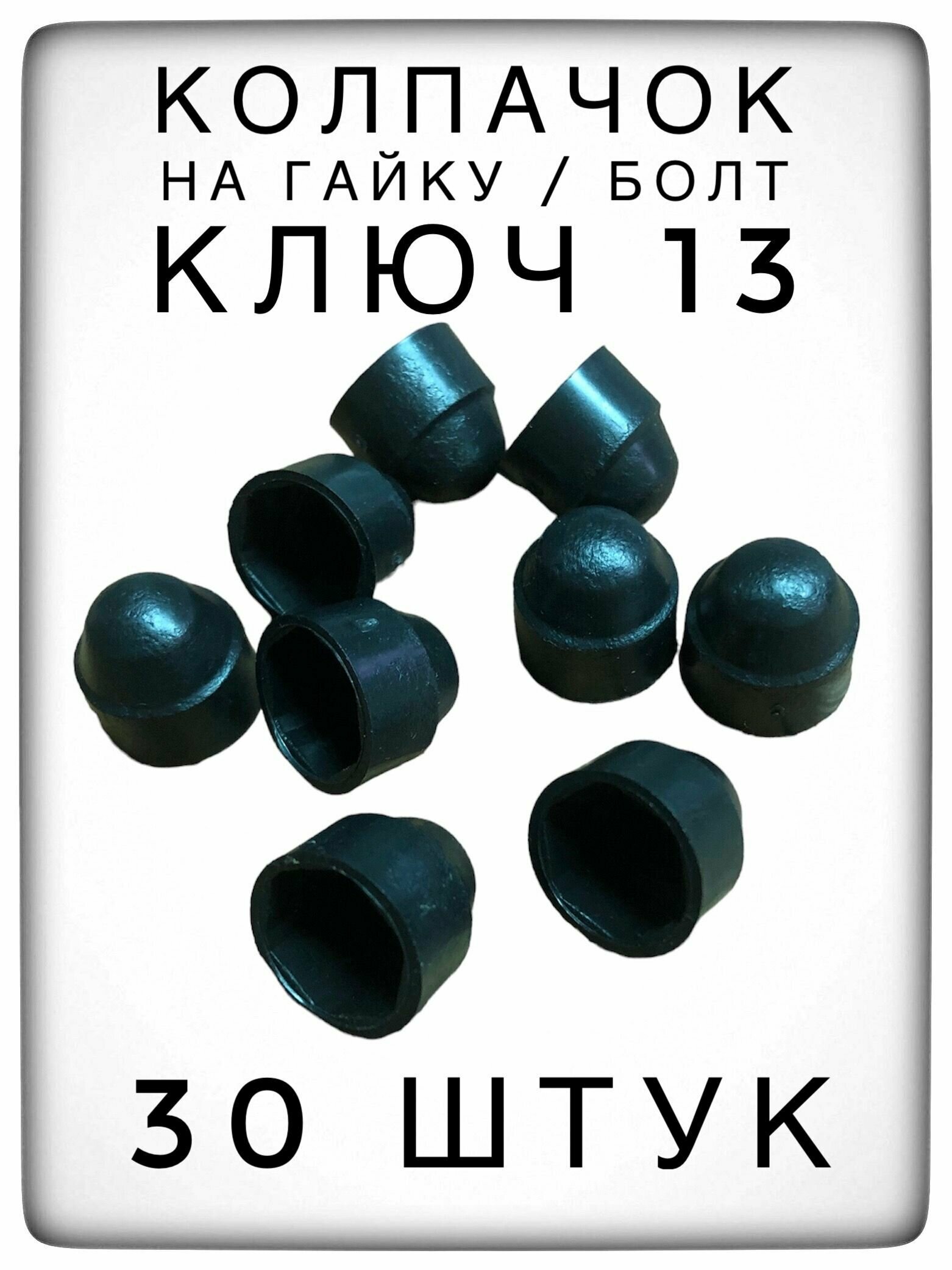 Колпачок на гайку/болт под ключ 13 (30 штук) М8 пластиковый декоративный