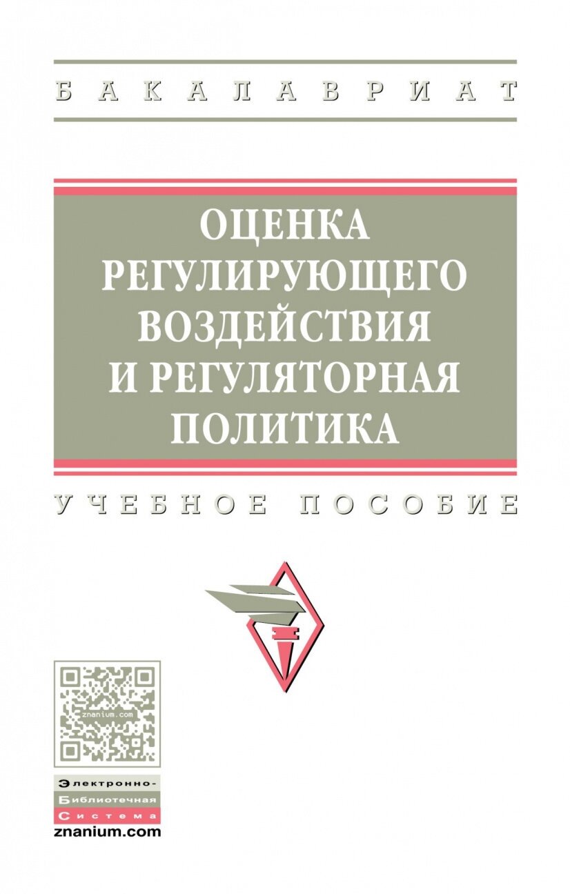 Оценка регулирующего воздействия и регуляторная политика