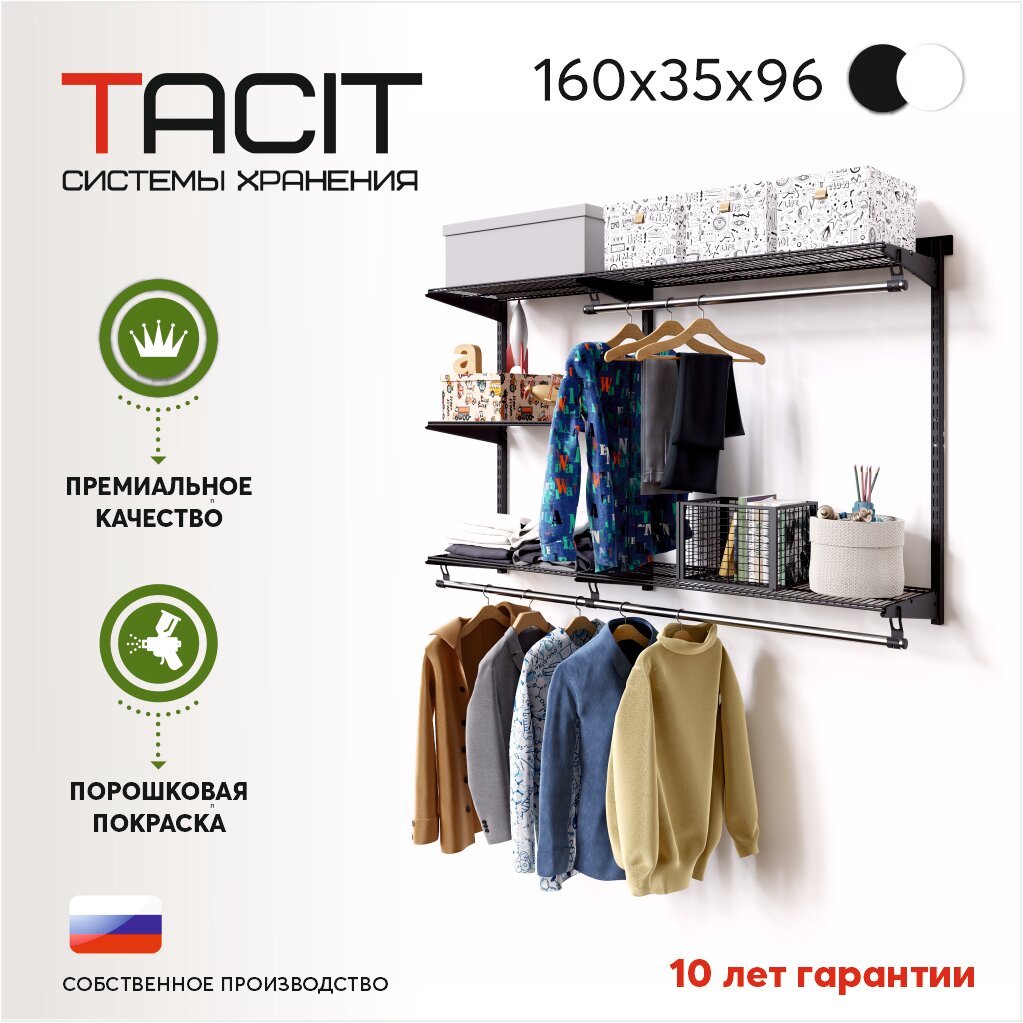 Гардеробная система TACIT PS.6 160x35x96