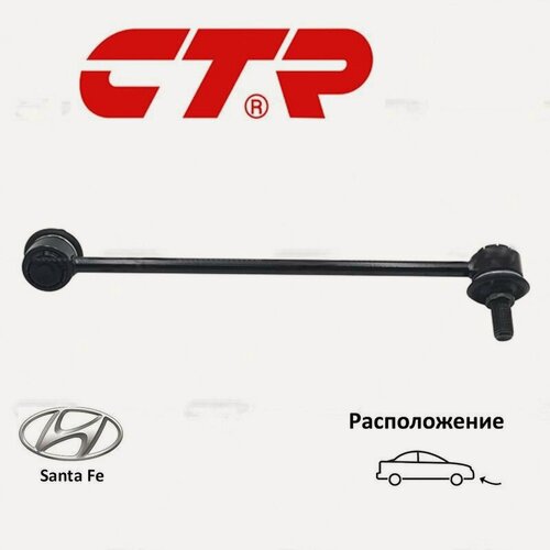 Изображение товара Стойка стабилизатора передняя левая CTR CL0258L для а/м Hyundai Santa Fe (SM)
