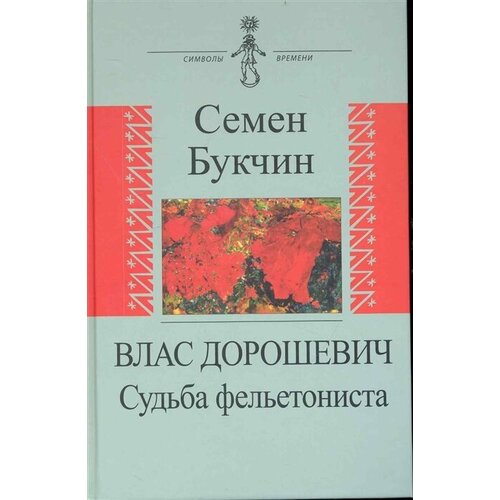 Семен Букчин "Влас Дорошевич. Судьба фельетониста"