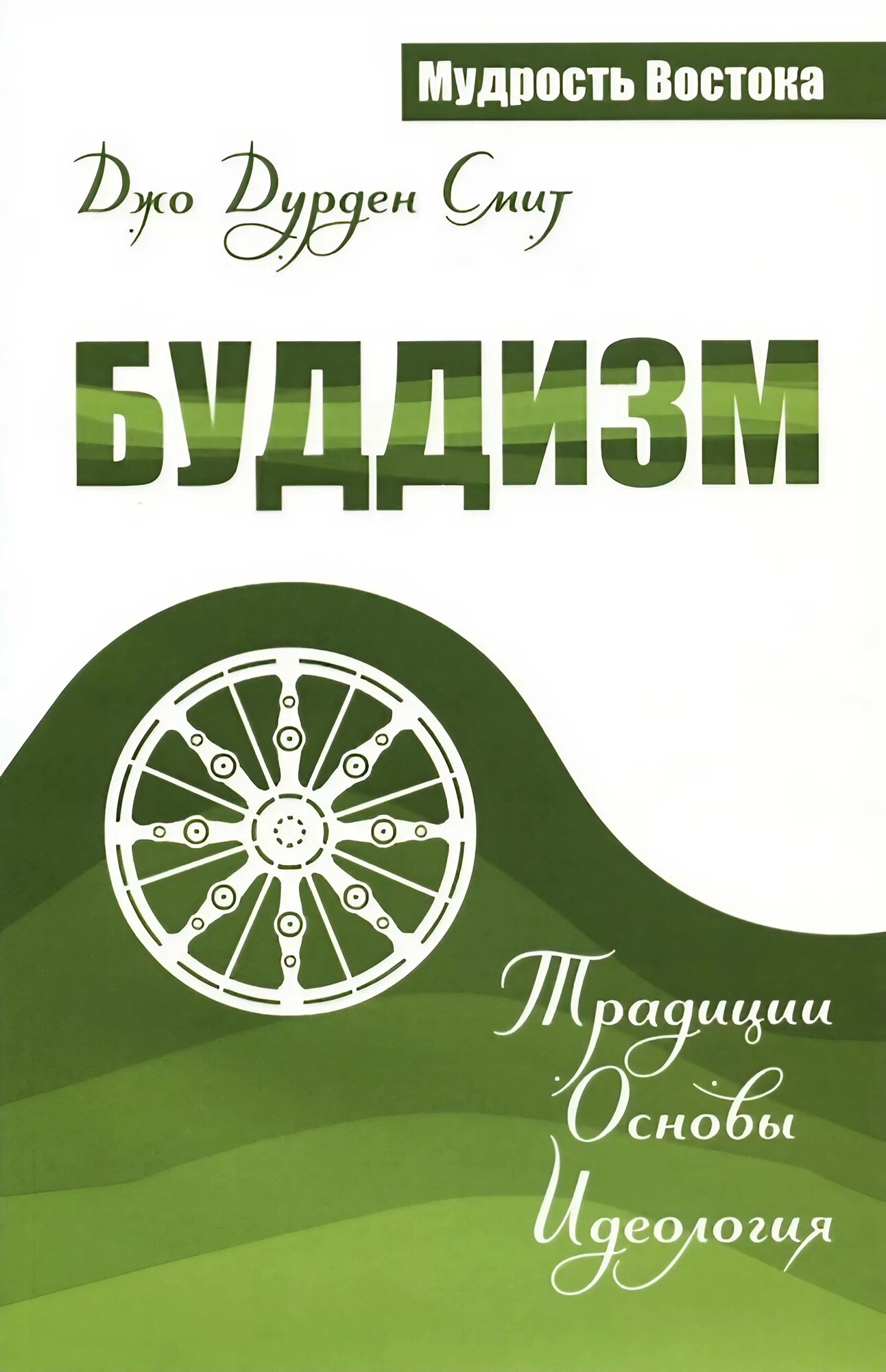 Буддизм. Традиции. Основы. Идеология