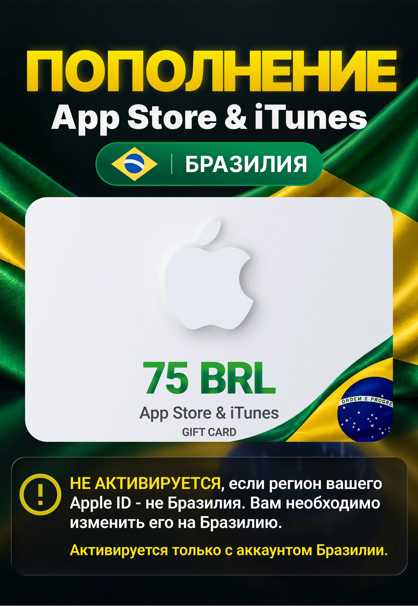 Карта пополнения App Store / iTunes Бразилия 75 BRL (App Store, iTunes Store; iOS, macOS, PC; Регион активации Бразилия)