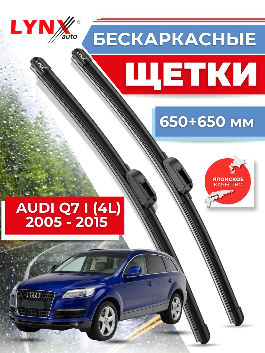 Дворники автомобильные на Audi Q7 I (4L) / Ауди КУ7 2005 2006 2007 2008 2009 2010 2011 2012 2013 2014 2015/ щетки стеклоочистителя бескаркасные