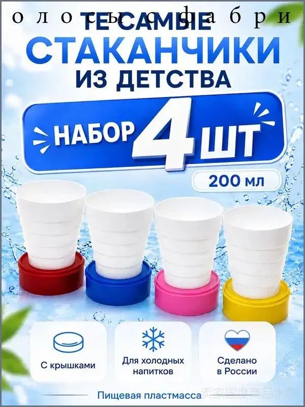 Складной стакан для похода 4шт, стаканчик дорожный для воды 200мл