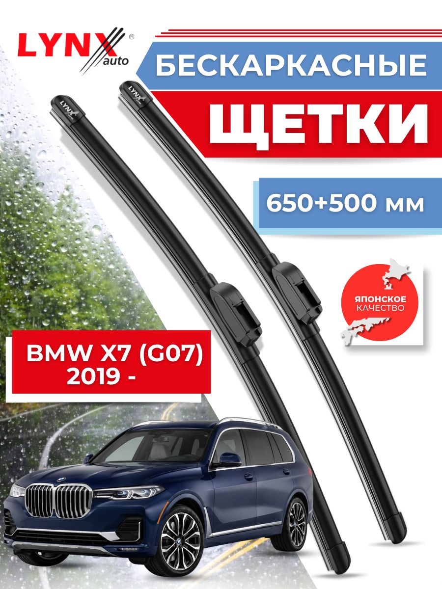 Дворники автомобильные на BMW X7 (G07) / БМВ Х7 2019 2020 2021 / щетки стеклоочистителя бескаркасные