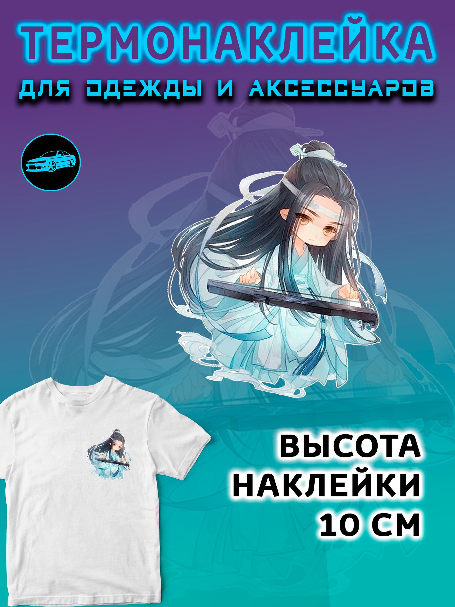 Термонаклейка на одежду 10 см