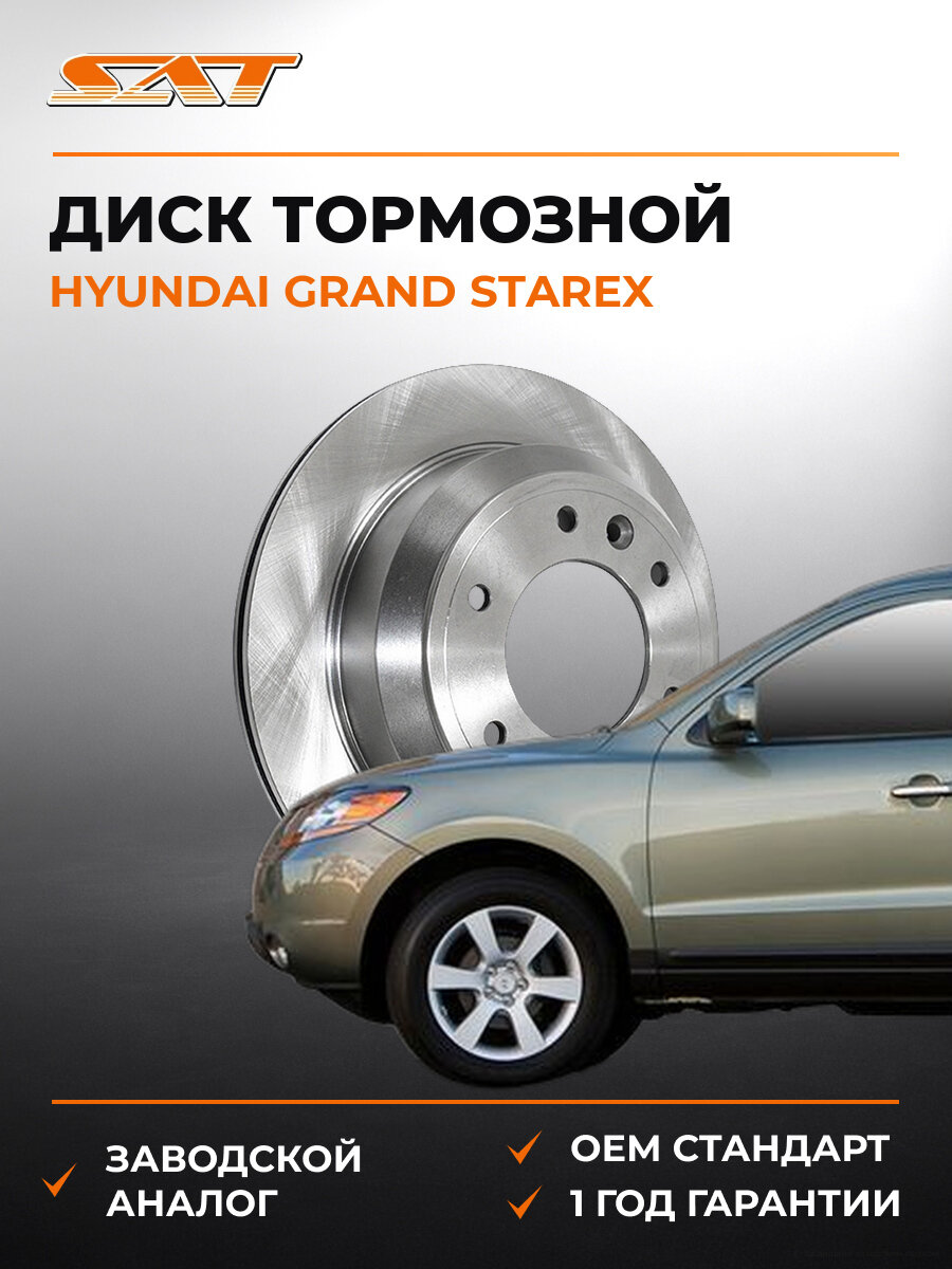Диск тормозной задний SAT ST584114H300 Хендай Hyundai Grand Starex