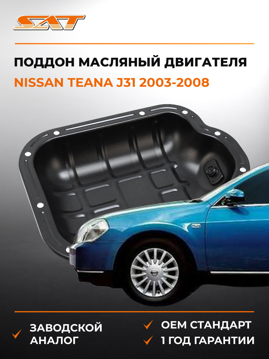 Поддон масляный двигателя SAT ST5280007 Ниссан Теана Nissan Teana J31 2003-2008