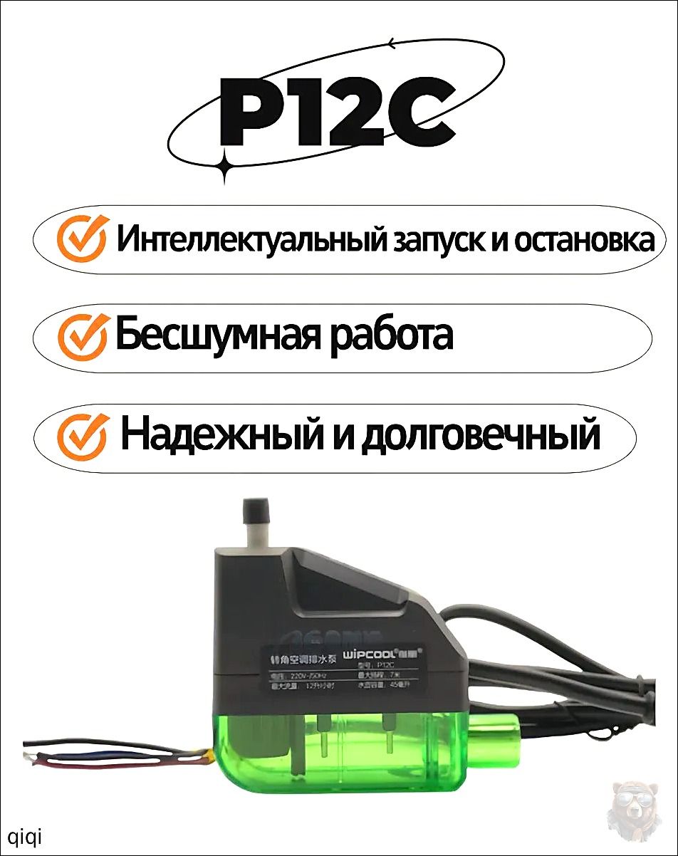 Дренажная помпа WIPCOOL P12C, моноблочная, 12 л/ч, 19 Дб