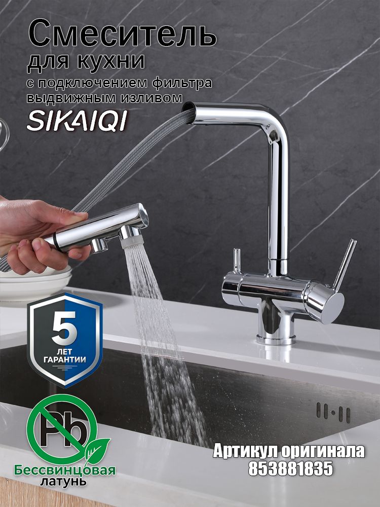 Кран для питьевой воды SIKAIQI SQ63138CP латунный хромированный с выдвижным изливом
