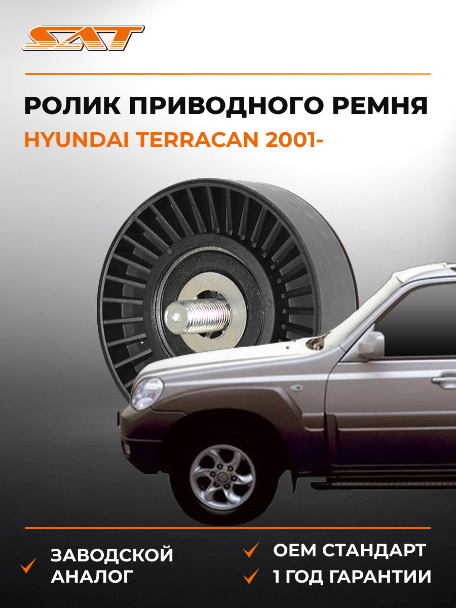 Ролик приводного ремня обводной SAT ST-25286-4X000 Хендай Терракан Hyundai Terracan с 2001
