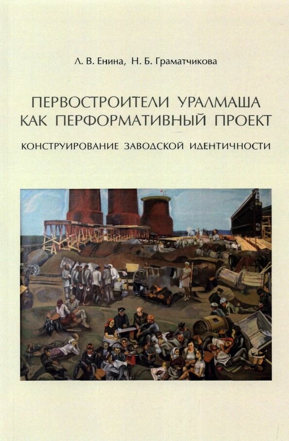 Первостроители Уралмаша как перформативный проект. Конструирование заводской идентичности - фото №2