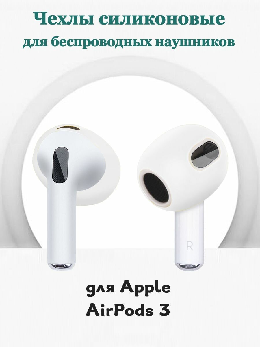 Силиконовые накладки чехлы для беспроводных наушников Apple AirPods 3 - 1 пара, белые