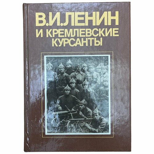 Геллер И. И, Смирнов Н. В. В. И. Ленин и кремлевские курсанты 1987 г. Изд. Московский рабочий