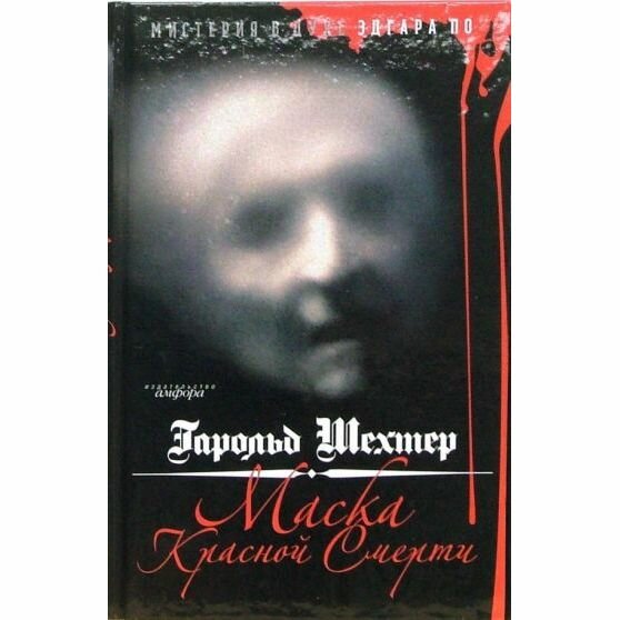 Маска Красной Смерти. Мистерия в духе Эдгара А. По - фото №3