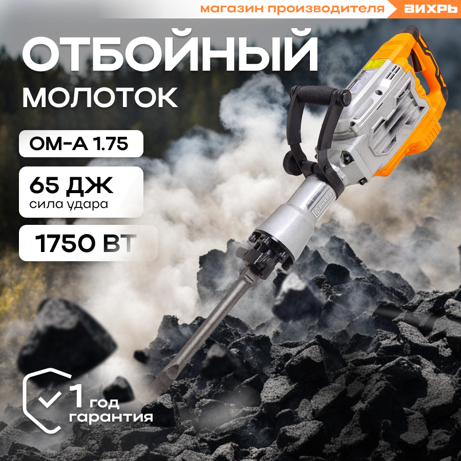 Отбойный молоток ОМ-А1.75 Вихрь