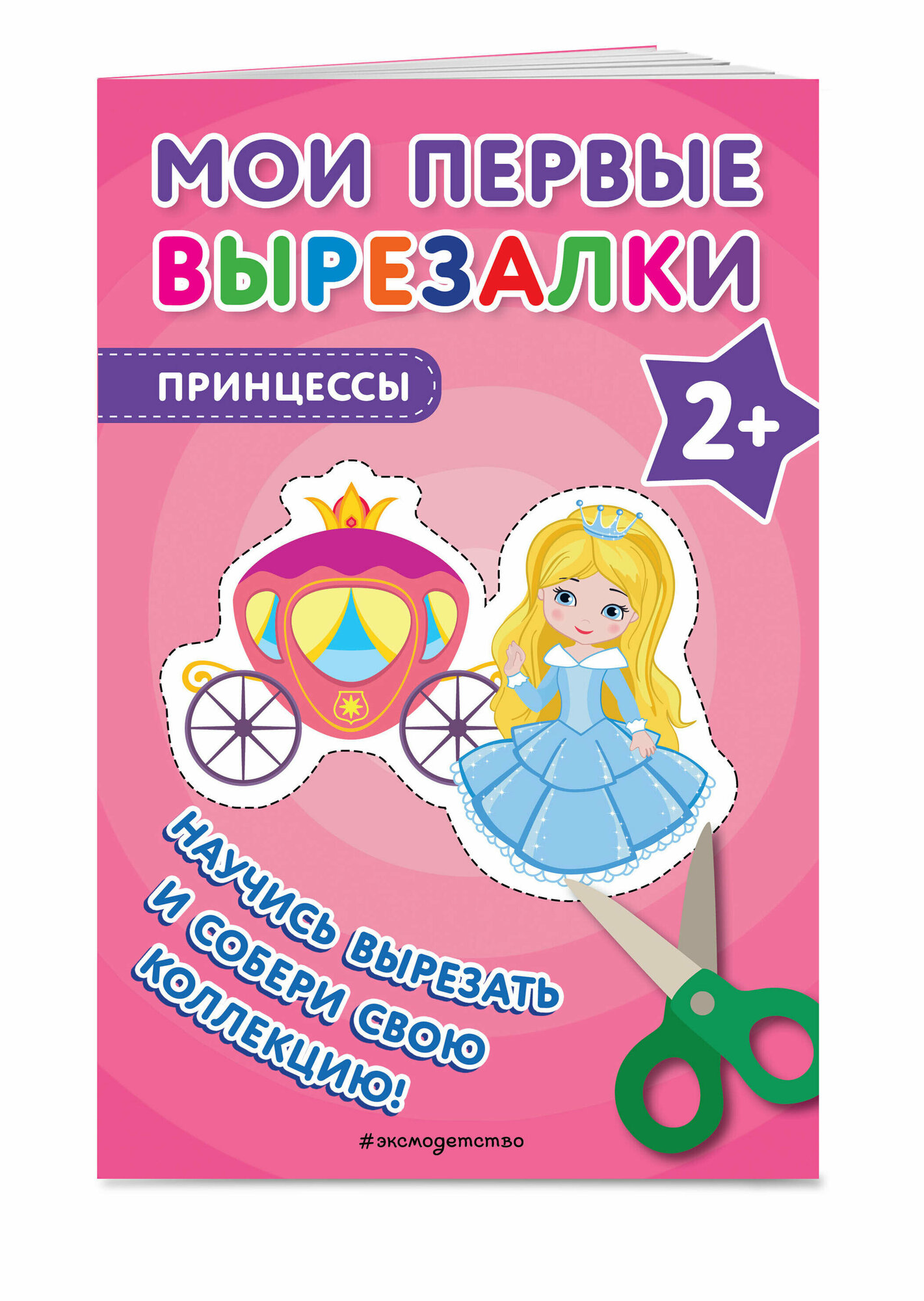 Мои первые вырезалки. Принцессы - фото №1